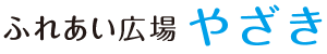 ふれあい広場やざき