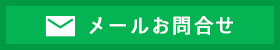 メールはこちら